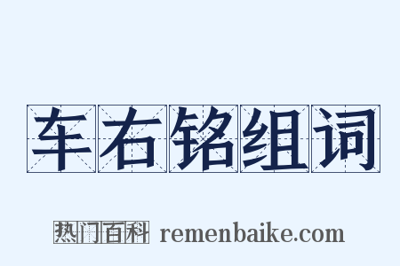 车右铭组词是什么意思的图片